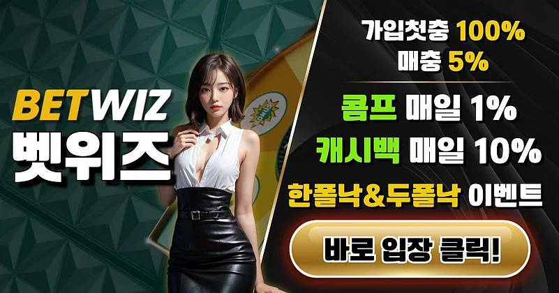 벳위즈 보너스 신청